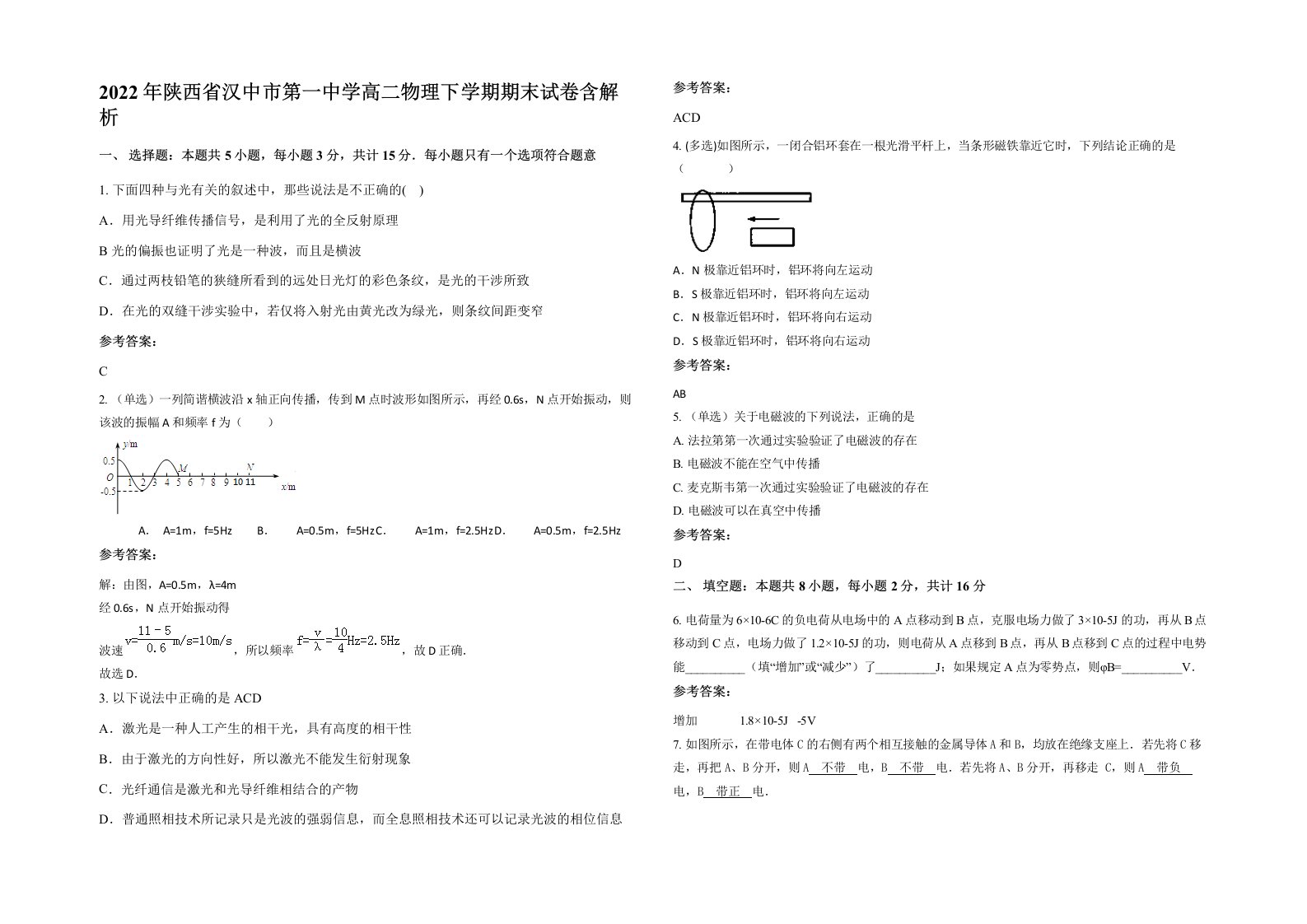 2022年陕西省汉中市第一中学高二物理下学期期末试卷含解析