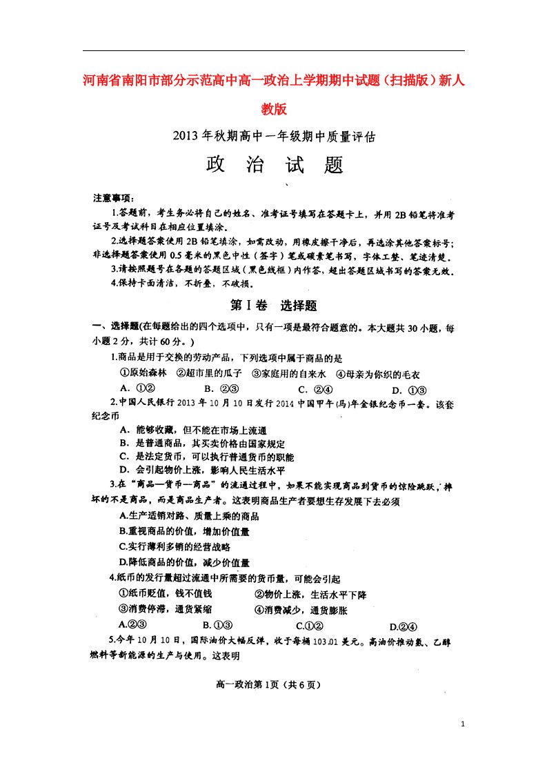 河南省南阳市部分示范高中高一政治上学期期中试题（扫描版）新人教版