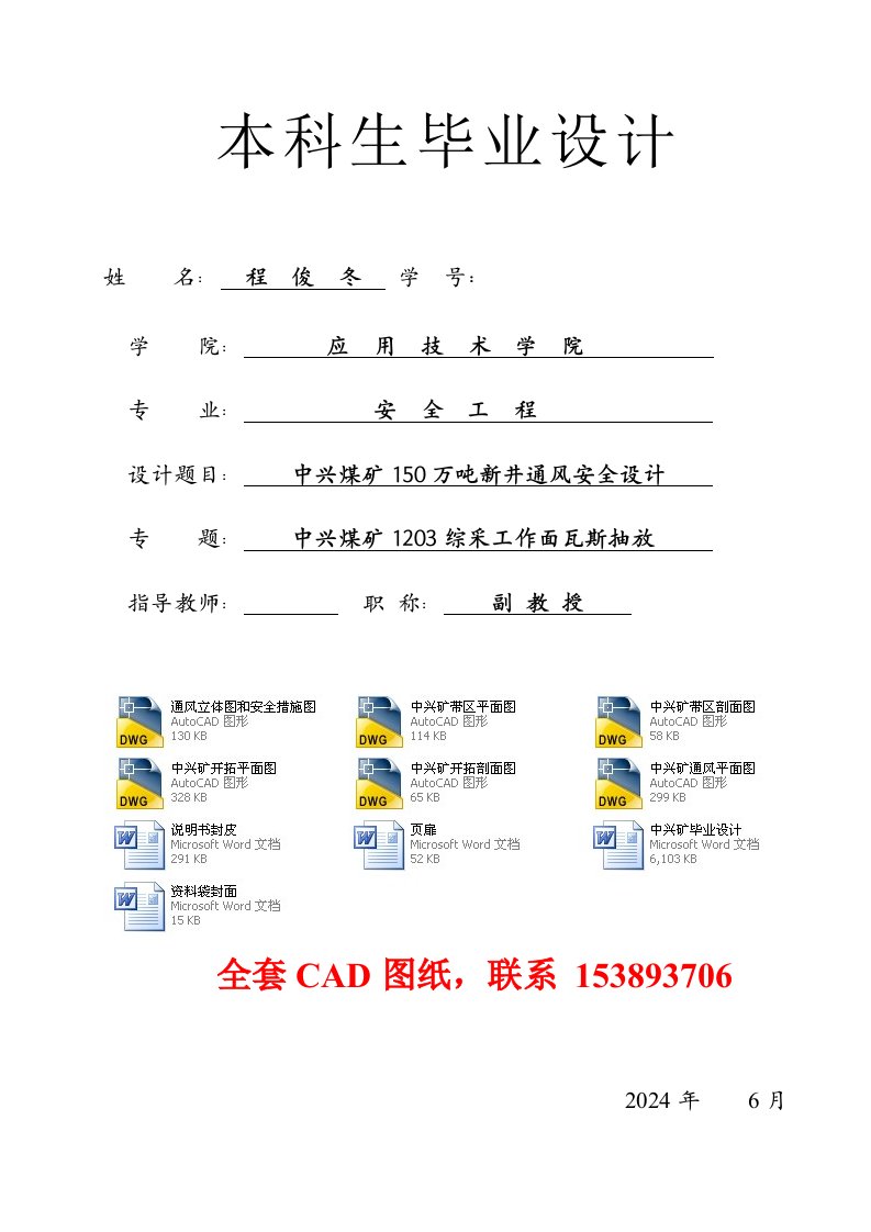 安全工程中兴煤矿150万吨新进通风安全设计含全套CAD图纸