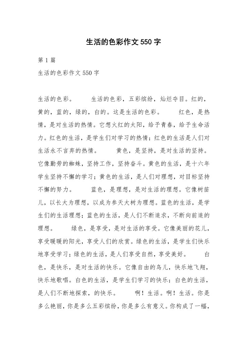 生活的色彩作文550字