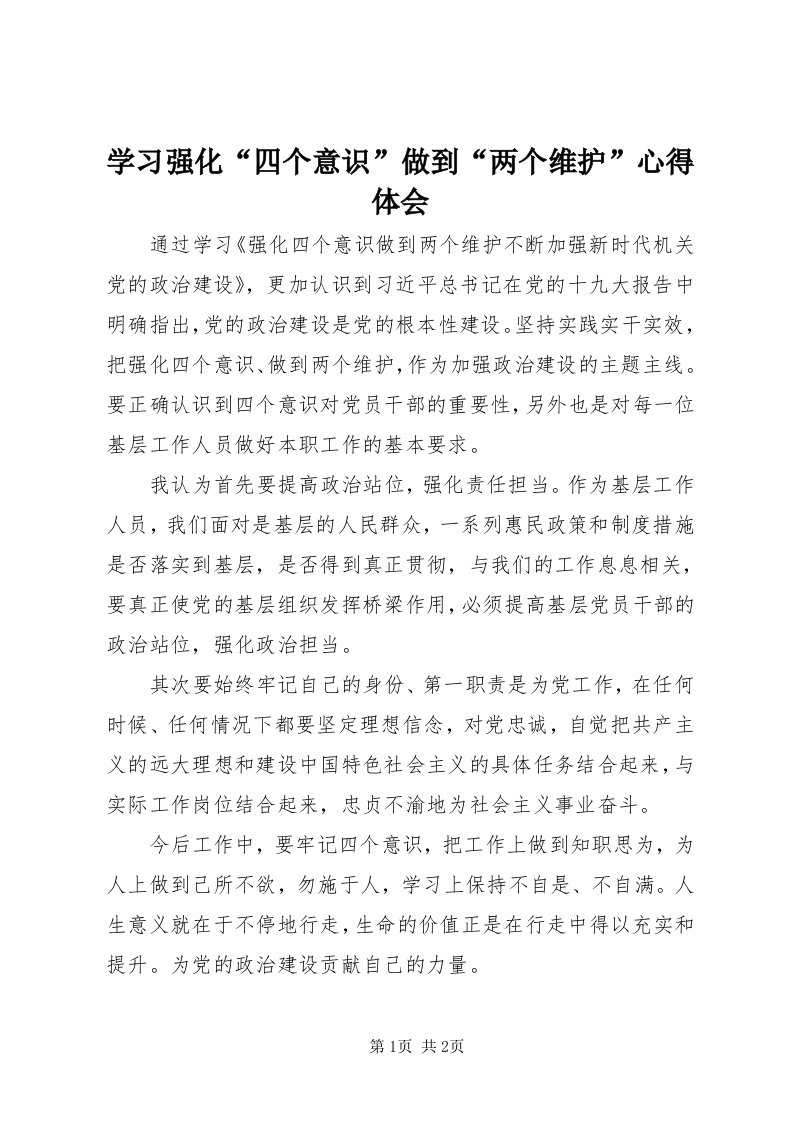 7学习强化“四个意识”做到“两个维护”心得体会