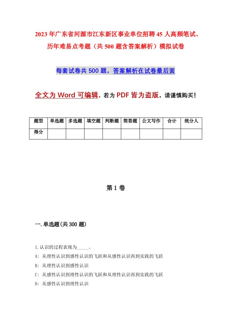 2023年广东省河源市江东新区事业单位招聘45人高频笔试历年难易点考题共500题含答案解析模拟试卷