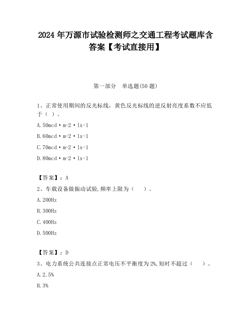 2024年万源市试验检测师之交通工程考试题库含答案【考试直接用】