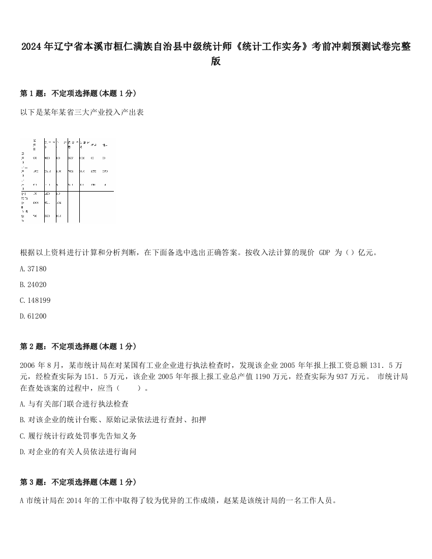 2024年辽宁省本溪市桓仁满族自治县中级统计师《统计工作实务》考前冲刺预测试卷完整版