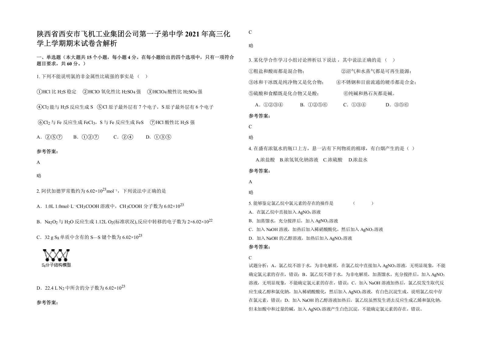 陕西省西安市飞机工业集团公司第一子弟中学2021年高三化学上学期期末试卷含解析