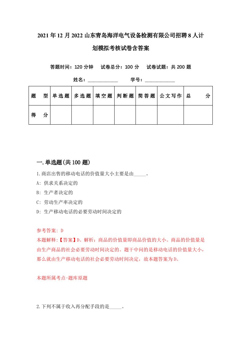 2021年12月2022山东青岛海洋电气设备检测有限公司招聘8人计划模拟考核试卷含答案0