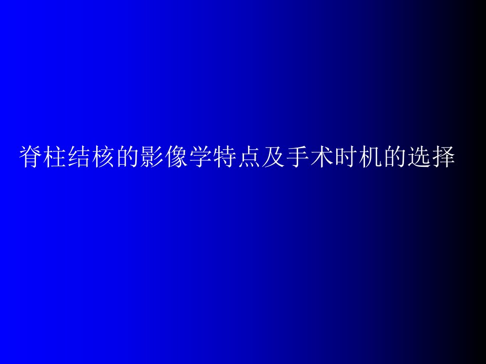 脊柱结核的影像学特点及手术时机的选择