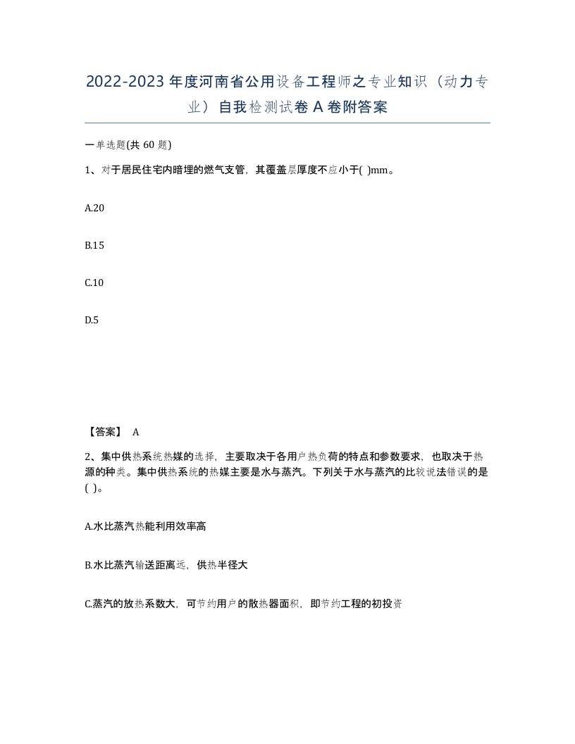 2022-2023年度河南省公用设备工程师之专业知识动力专业自我检测试卷A卷附答案