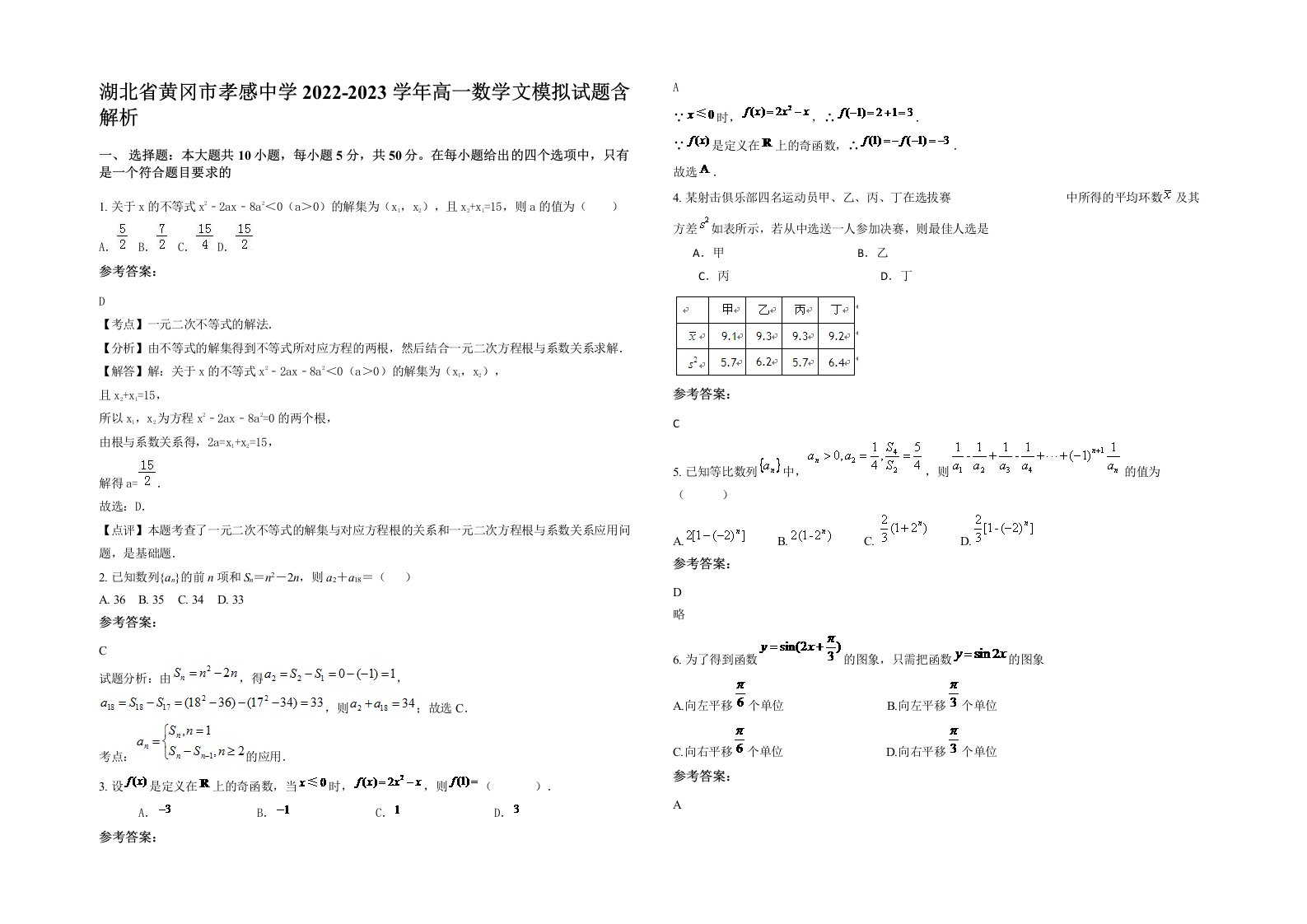 湖北省黄冈市孝感中学2022-2023学年高一数学文模拟试题含解析