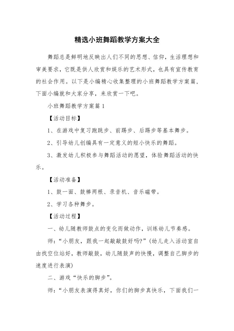 办公文秘_精选小班舞蹈教学方案大全