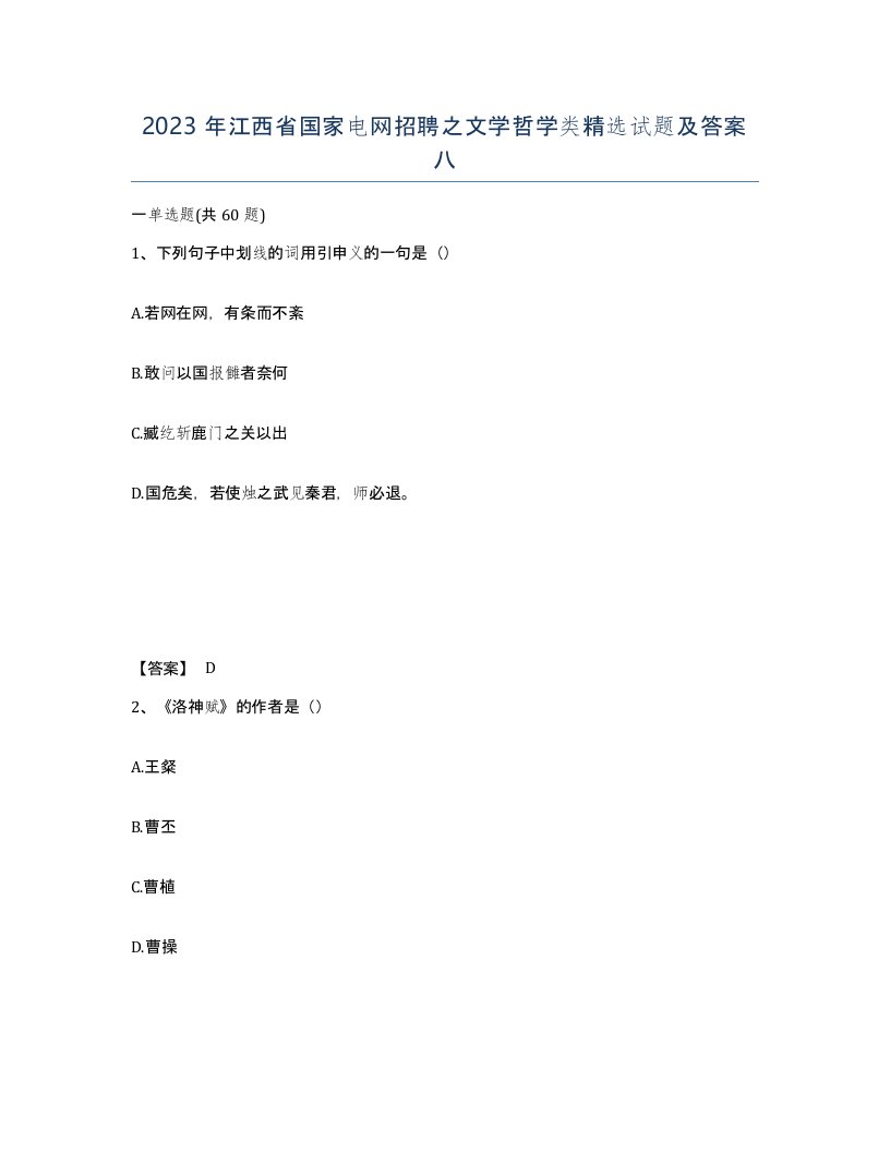 2023年江西省国家电网招聘之文学哲学类试题及答案八