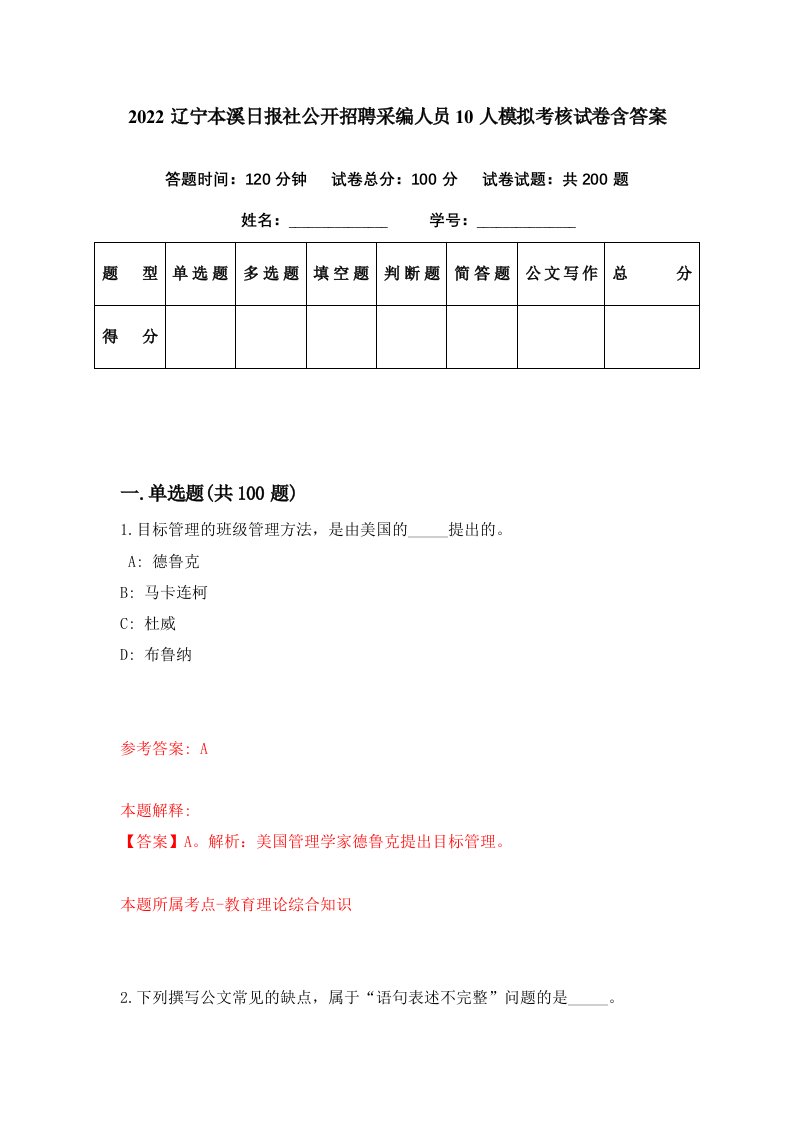 2022辽宁本溪日报社公开招聘采编人员10人模拟考核试卷含答案4