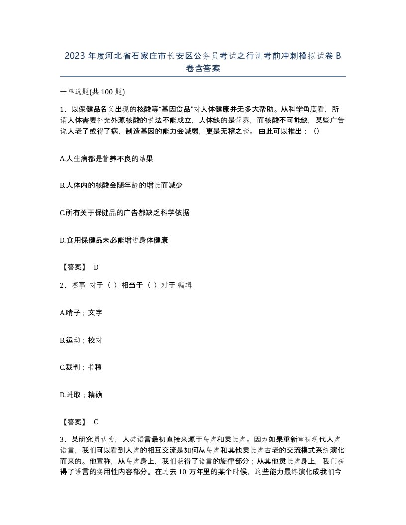 2023年度河北省石家庄市长安区公务员考试之行测考前冲刺模拟试卷B卷含答案