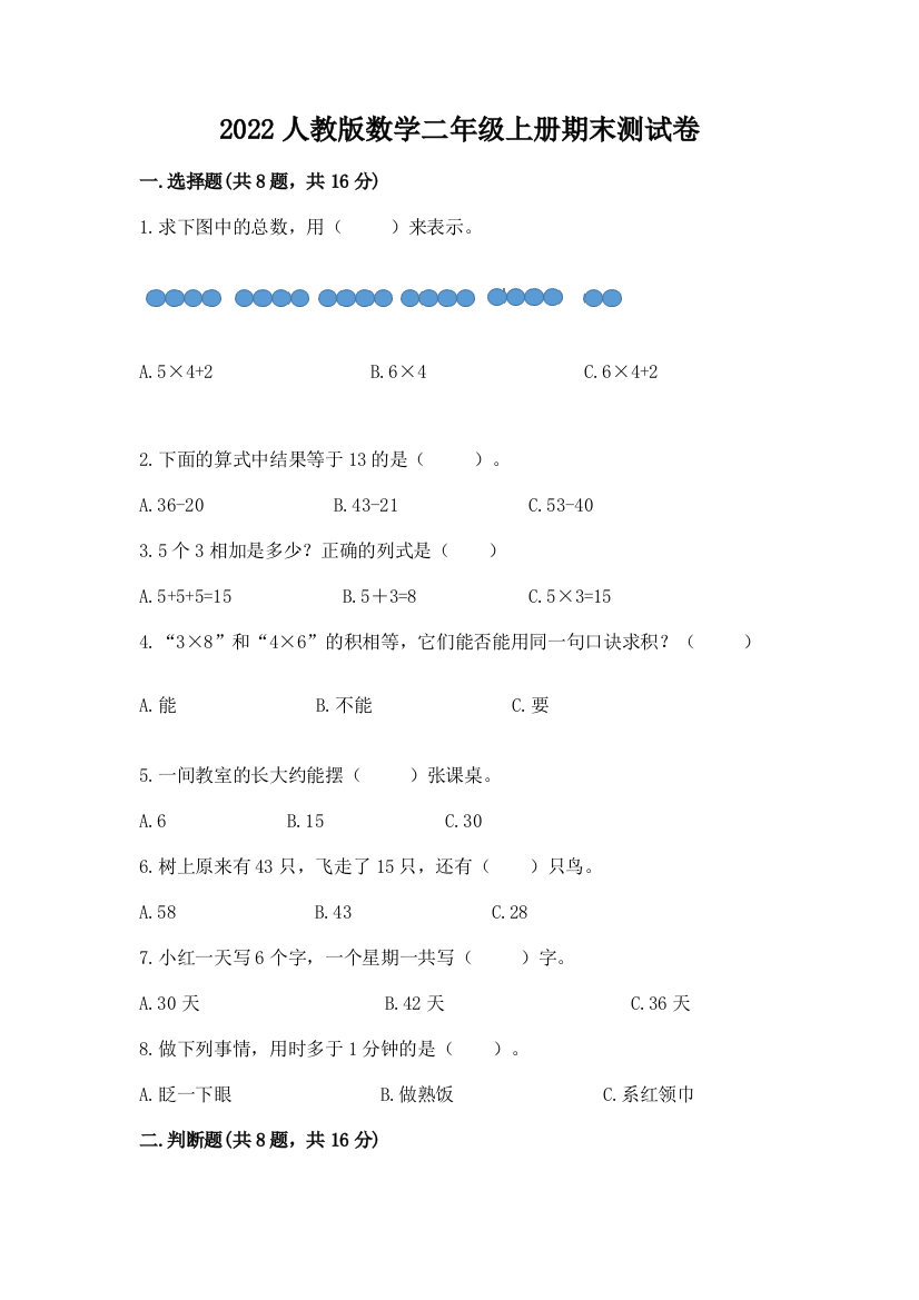 2022人教版数学二年级上册期末测试卷及参考答案【巩固】