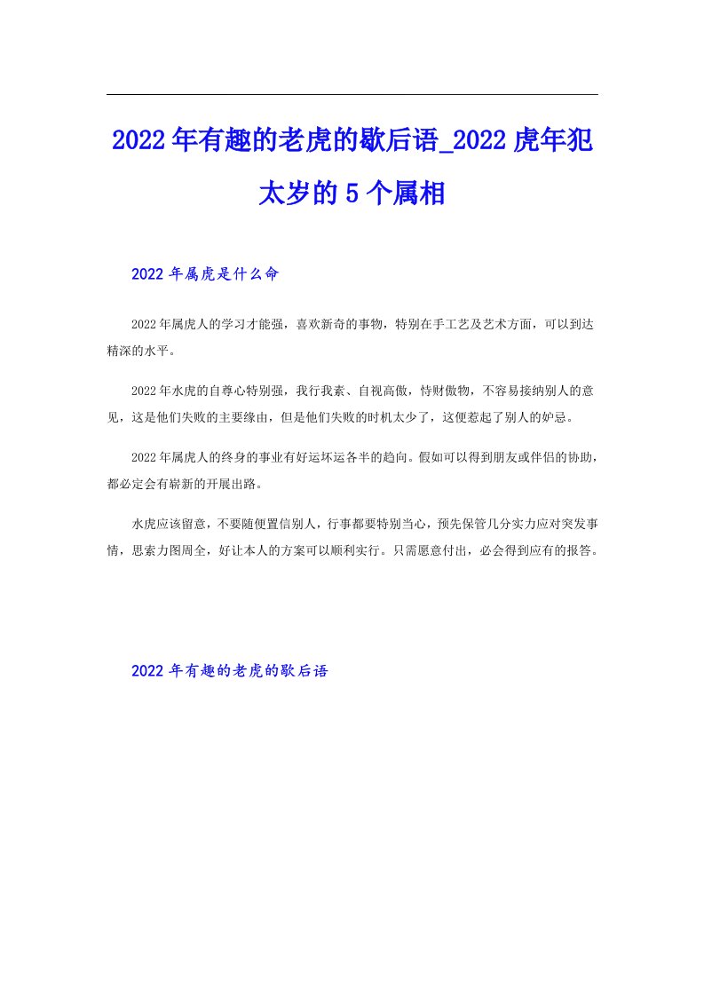 有趣的老虎的歇后语_虎年犯太岁的5个属相