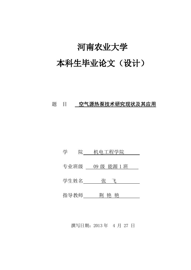 张飞空气源热泵技术研究现状及其应用