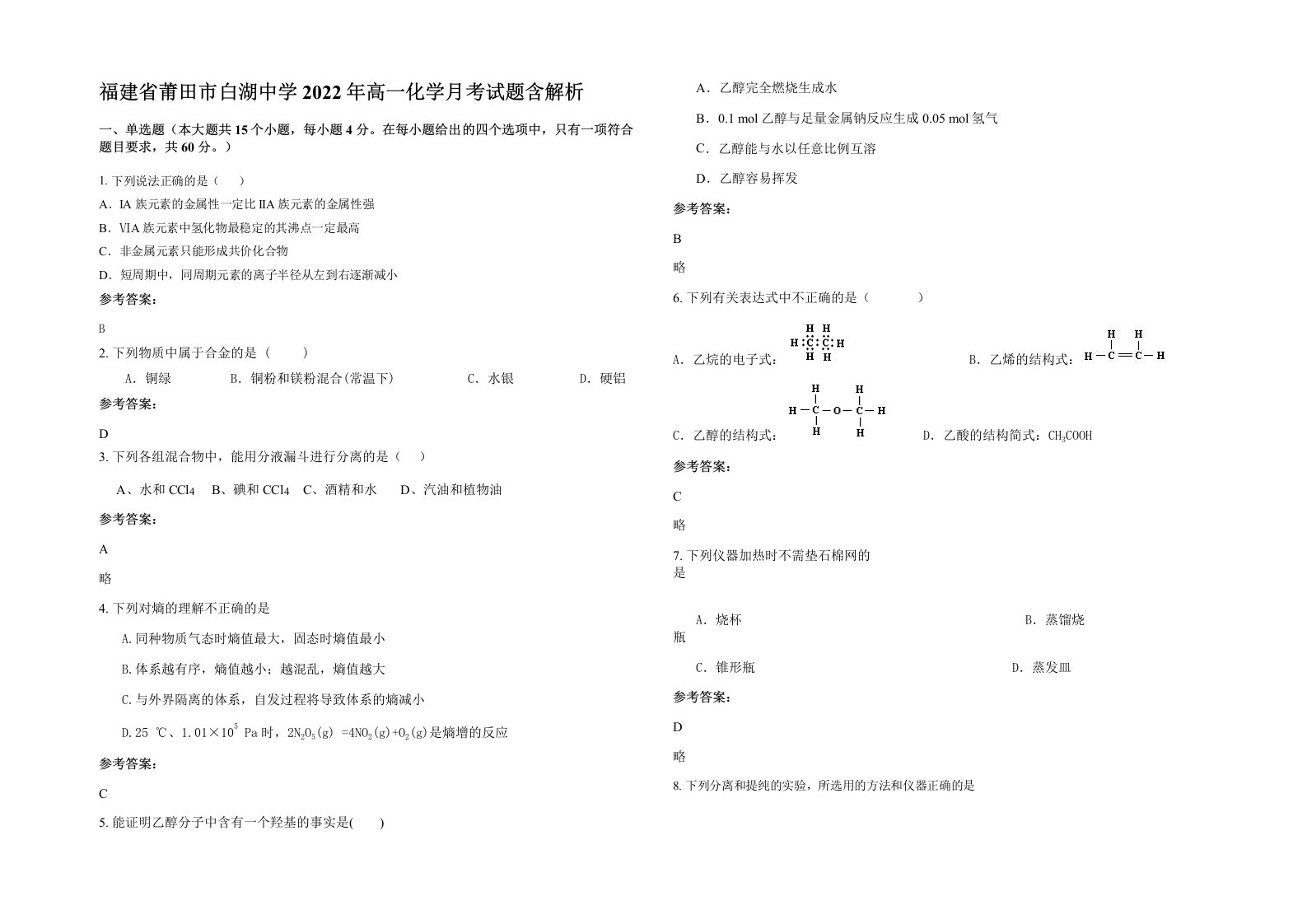 福建省莆田市白湖中学2022年高一化学月考试题含解析