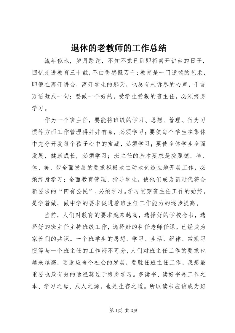 6退休的老教师的工作总结