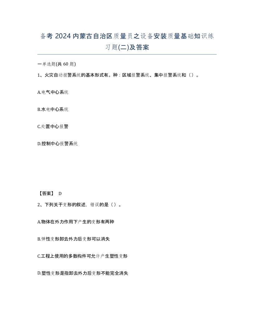 备考2024内蒙古自治区质量员之设备安装质量基础知识练习题二及答案