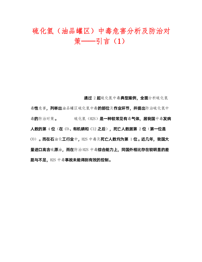 2022《安全技术》之硫化氢（油品罐区）中毒危害分析及防治对策引言（1）