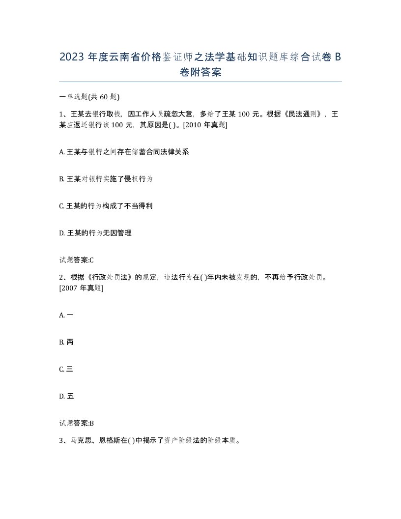 2023年度云南省价格鉴证师之法学基础知识题库综合试卷B卷附答案