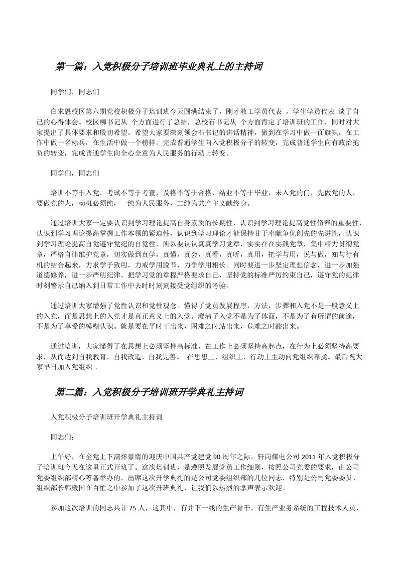 入党积极分子培训班毕业典礼上的主持词[修改版]