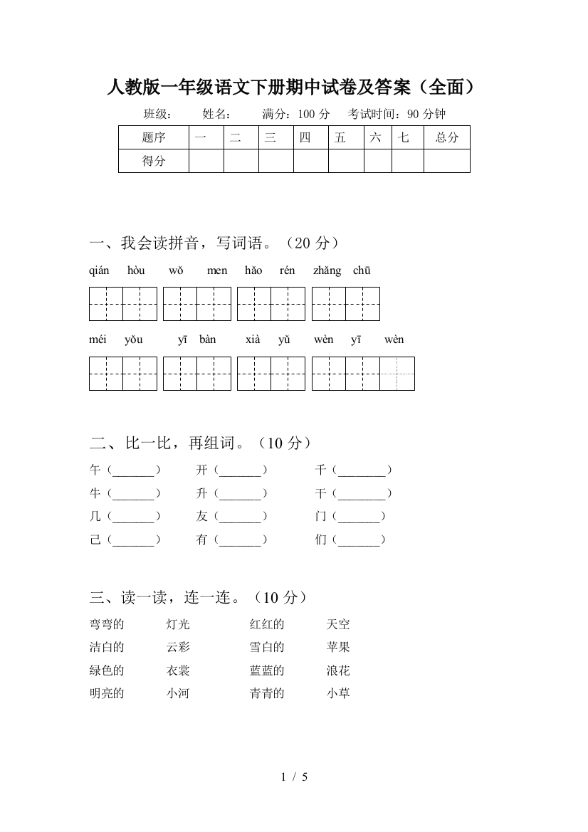 人教版一年级语文下册期中试卷及答案(全面)