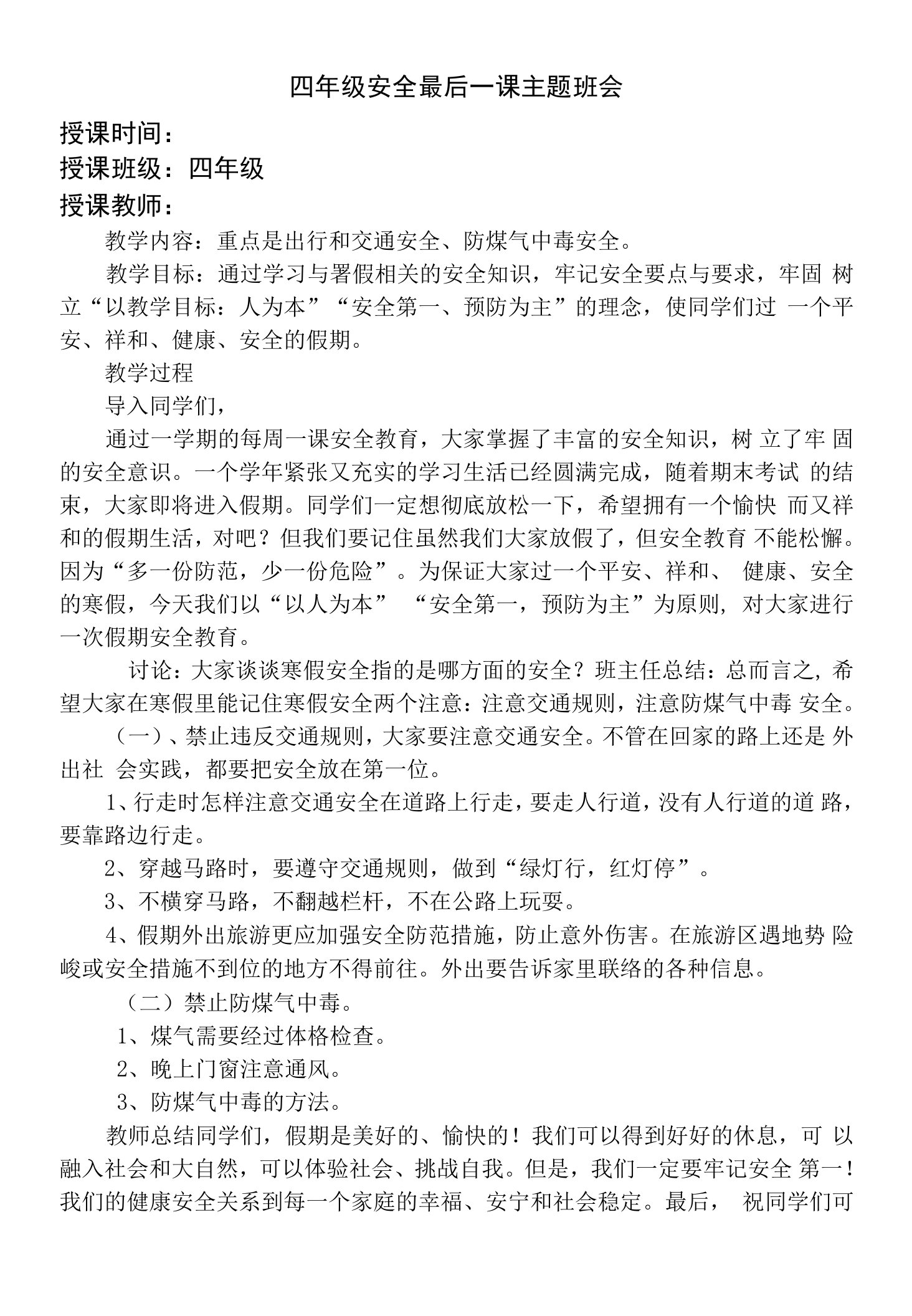 四年级安全最后一课主题班会教案