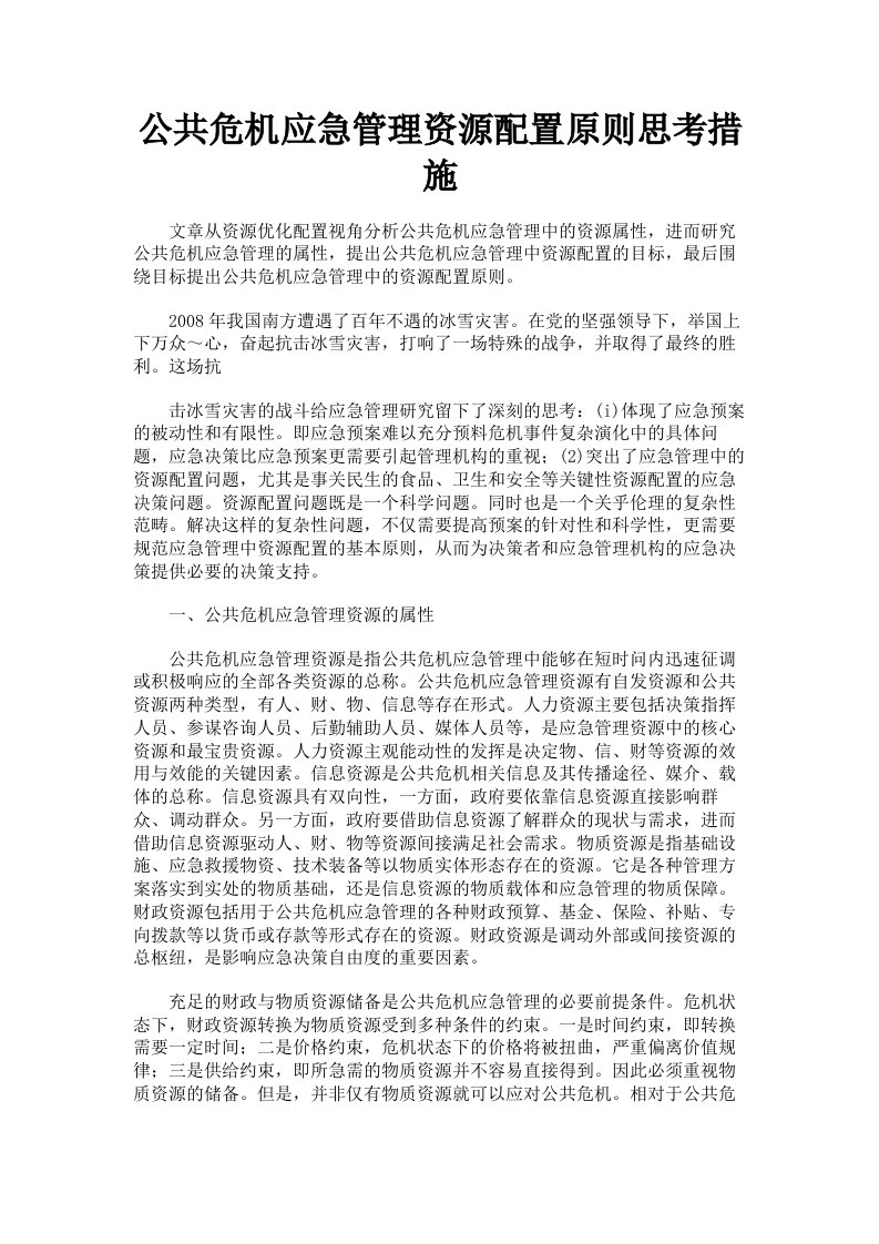 公共危机应急管理资源配置原则思考措施