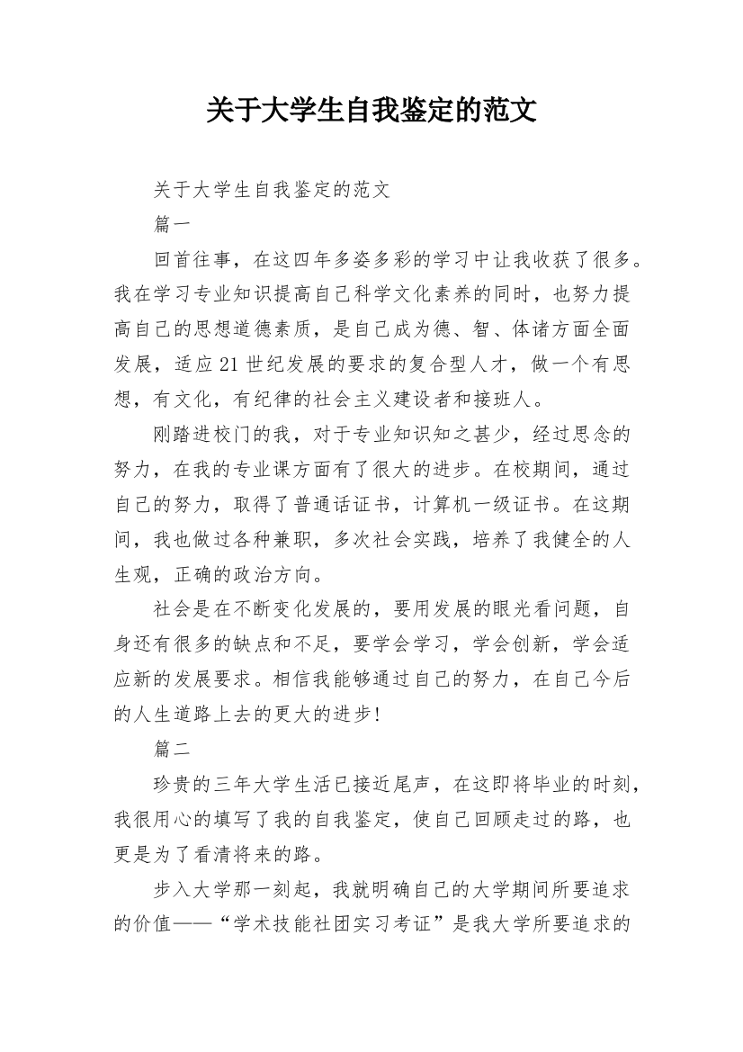 关于大学生自我鉴定的范文_1