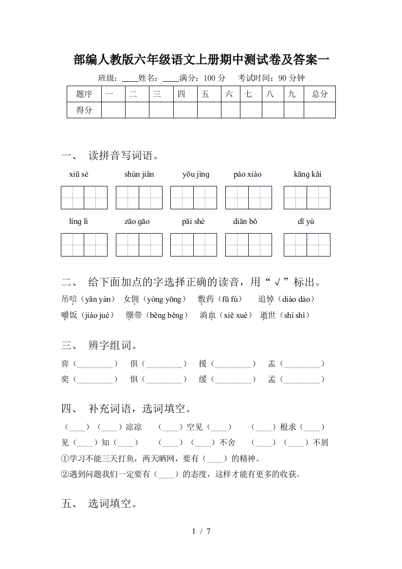 部编人教版六年级语文上册期中测试卷及答案一