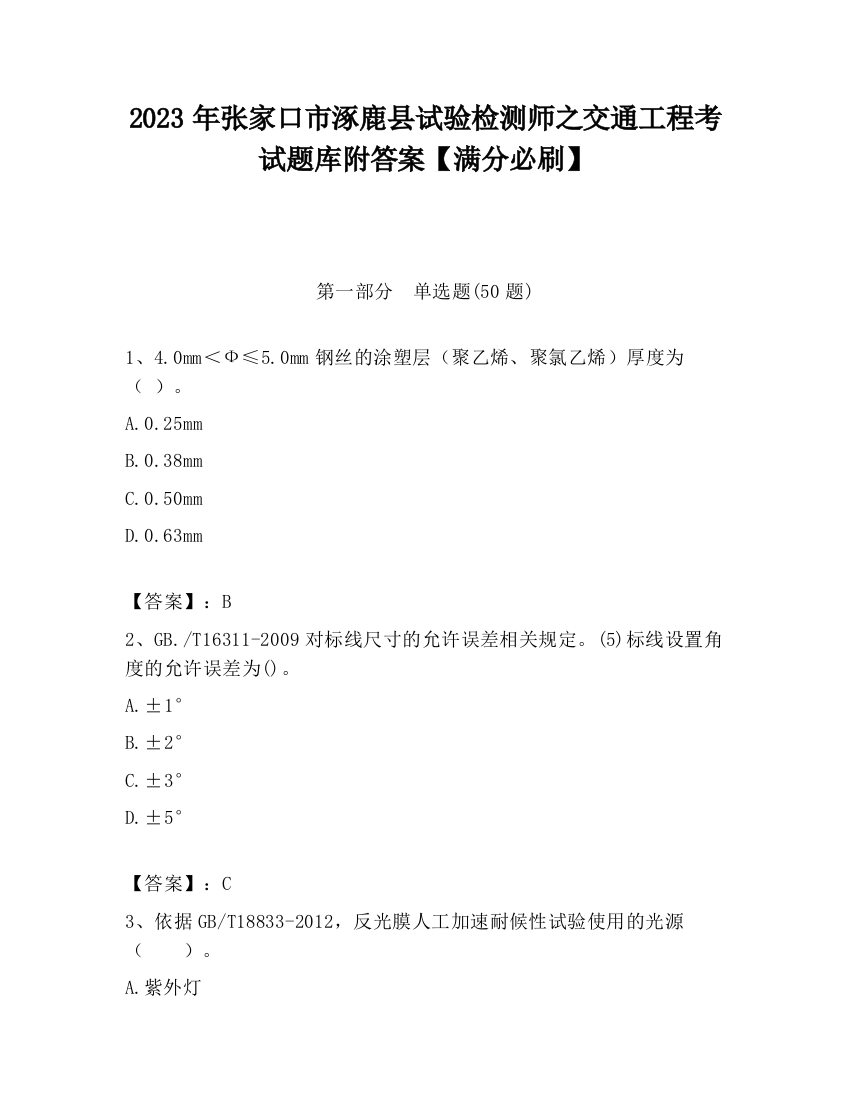 2023年张家口市涿鹿县试验检测师之交通工程考试题库附答案【满分必刷】