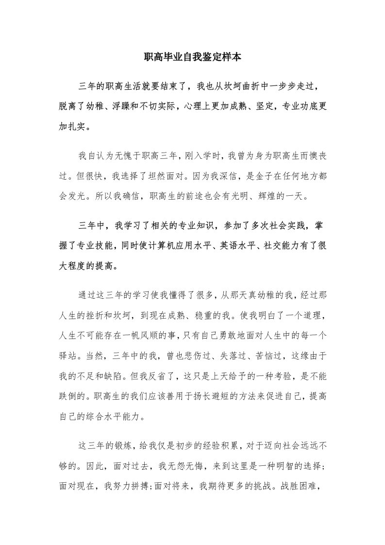 职高毕业自我鉴定样本