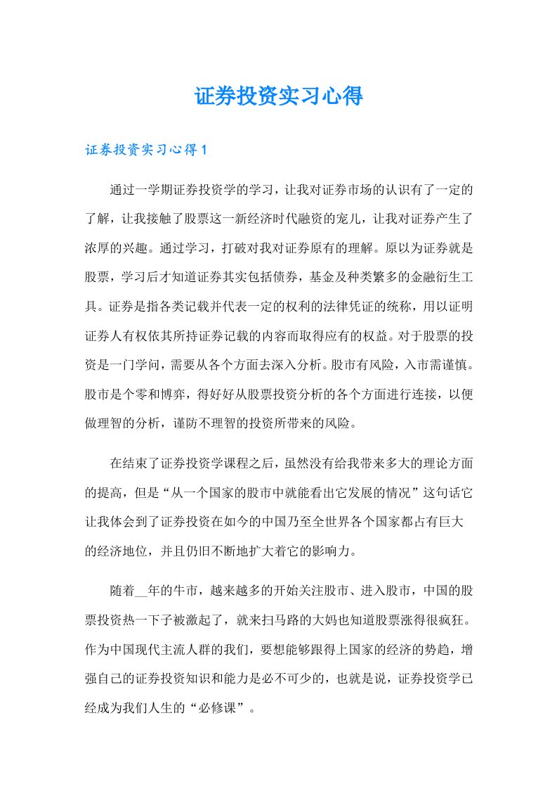 证券投资实习心得