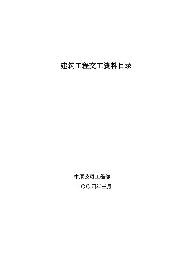 建筑工程管理-建筑工程土建资料填写范例精华1