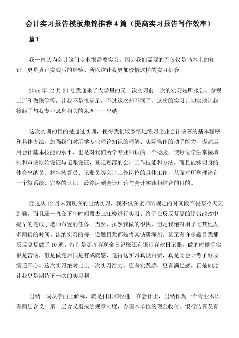 会计实习报告模板集锦推荐4篇（提高实习报告写作效率）