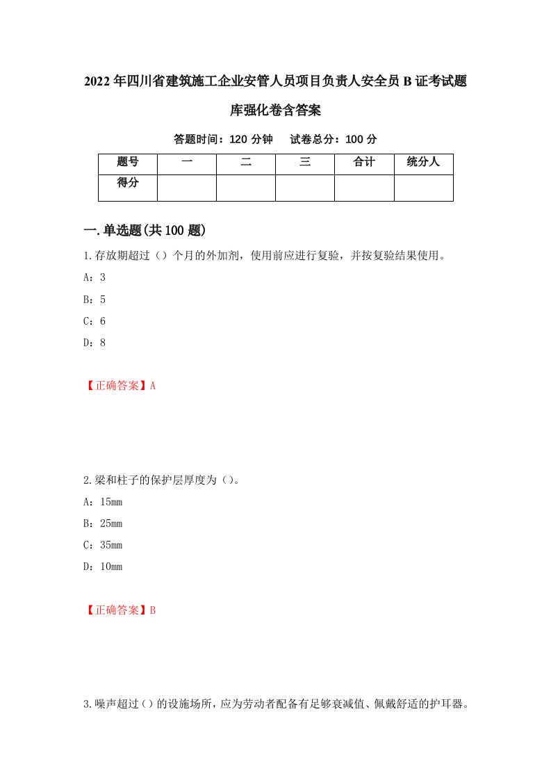 2022年四川省建筑施工企业安管人员项目负责人安全员B证考试题库强化卷含答案61