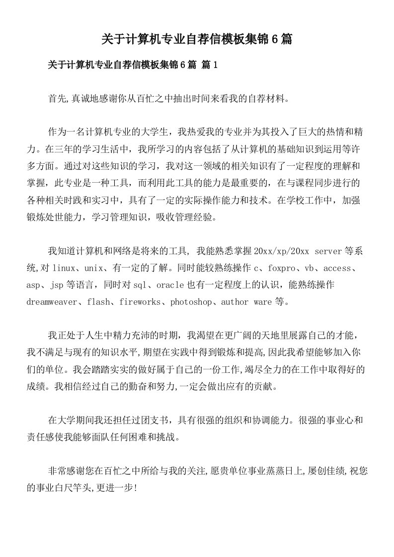 关于计算机专业自荐信模板集锦6篇