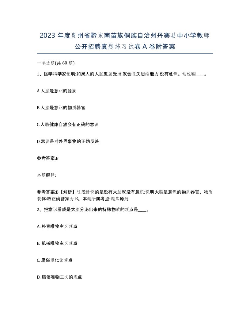 2023年度贵州省黔东南苗族侗族自治州丹寨县中小学教师公开招聘真题练习试卷A卷附答案