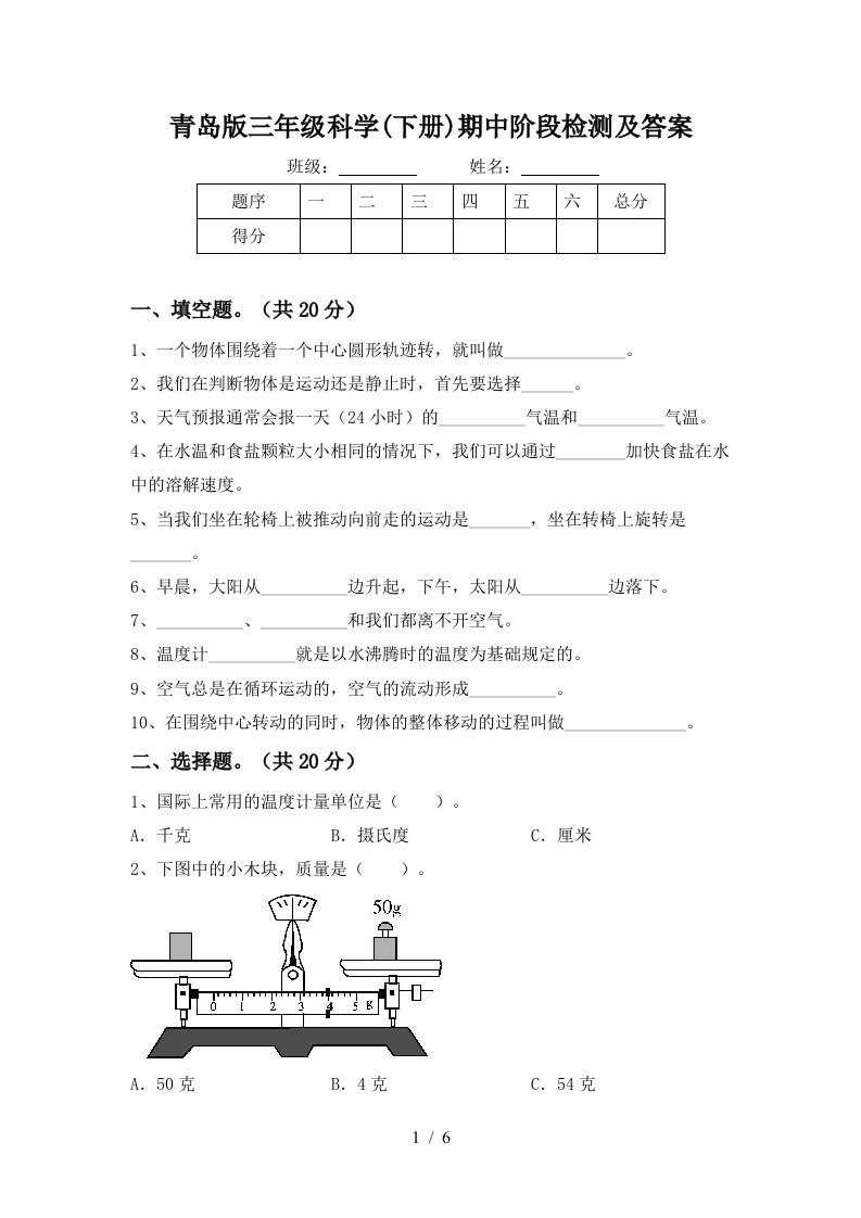 青岛版三年级科学下册期中阶段检测及答案