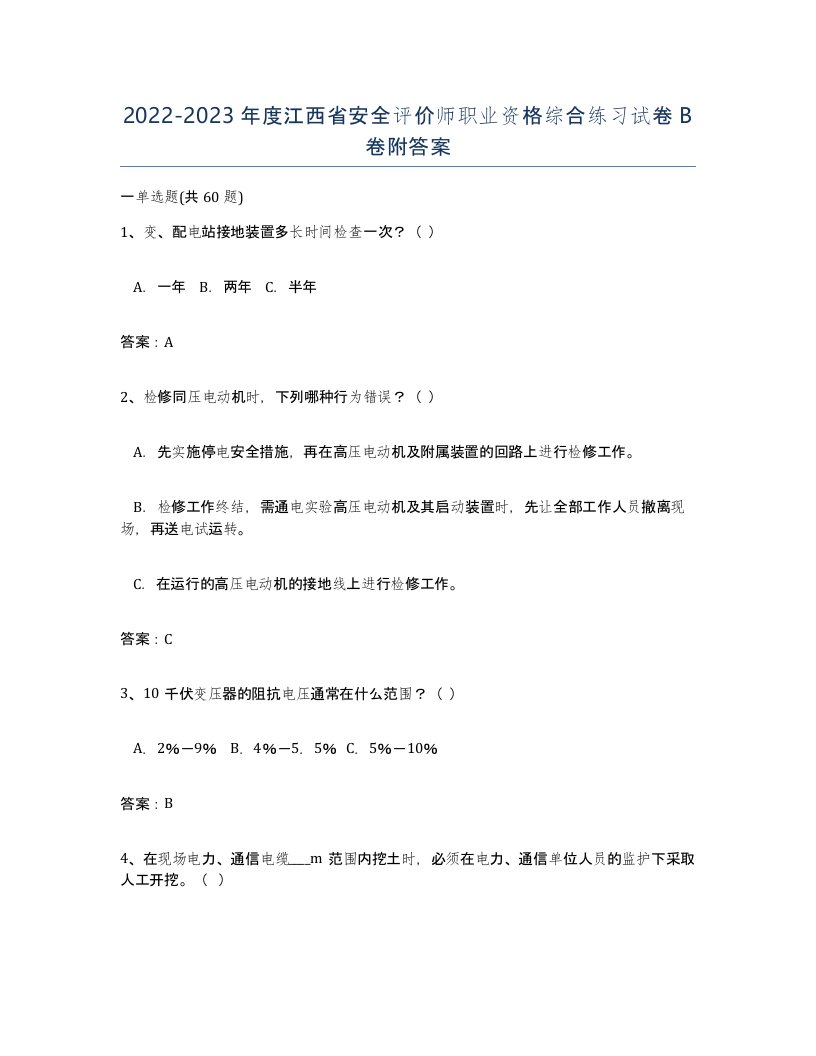 2022-2023年度江西省安全评价师职业资格综合练习试卷B卷附答案