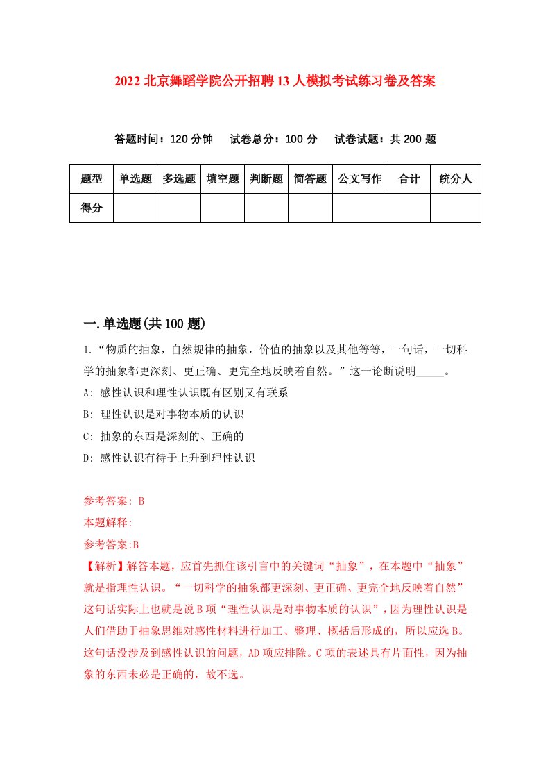 2022北京舞蹈学院公开招聘13人模拟考试练习卷及答案第8版