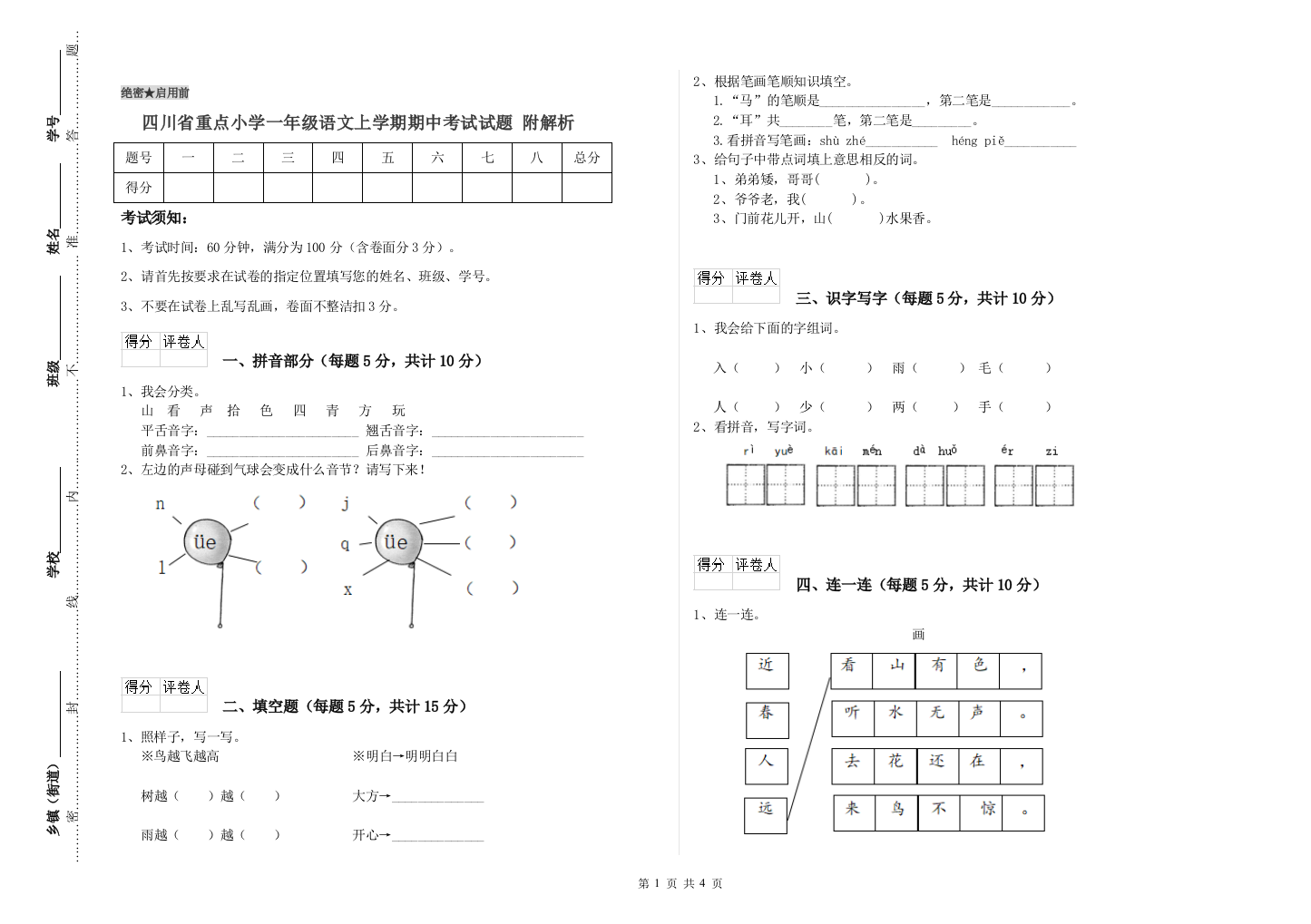 四川省重点小学一年级语文上学期期中考试试题-附解析