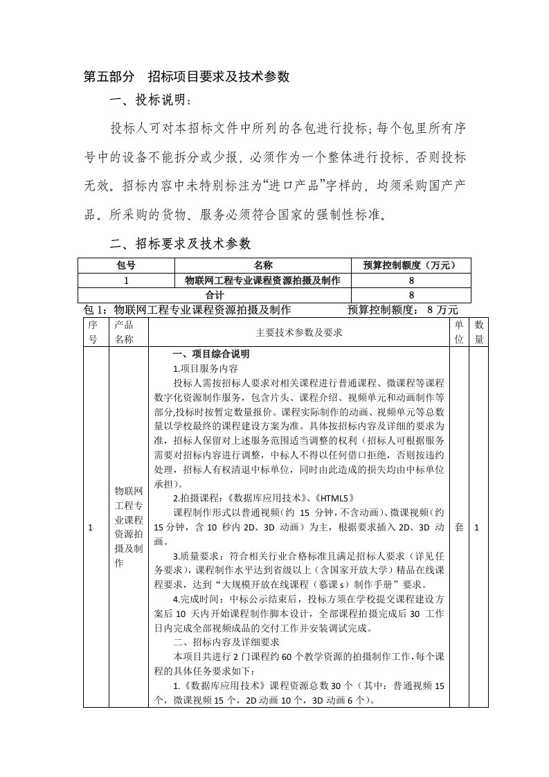 招标项目要求与技术参数