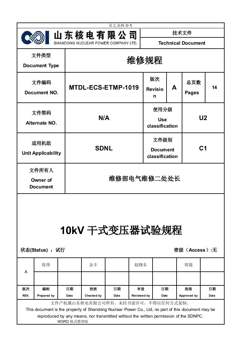 10kV干式变压器试验规程完整