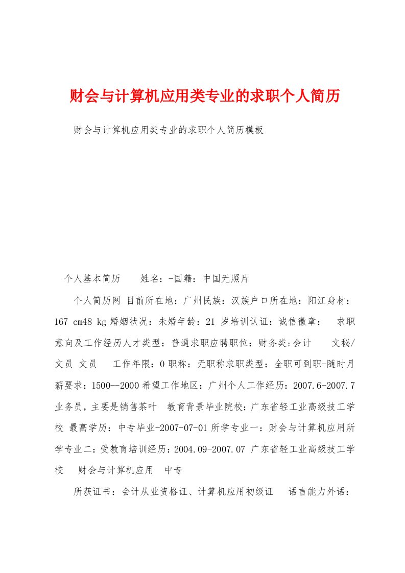 财会与计算机应用类专业的求职个人简历