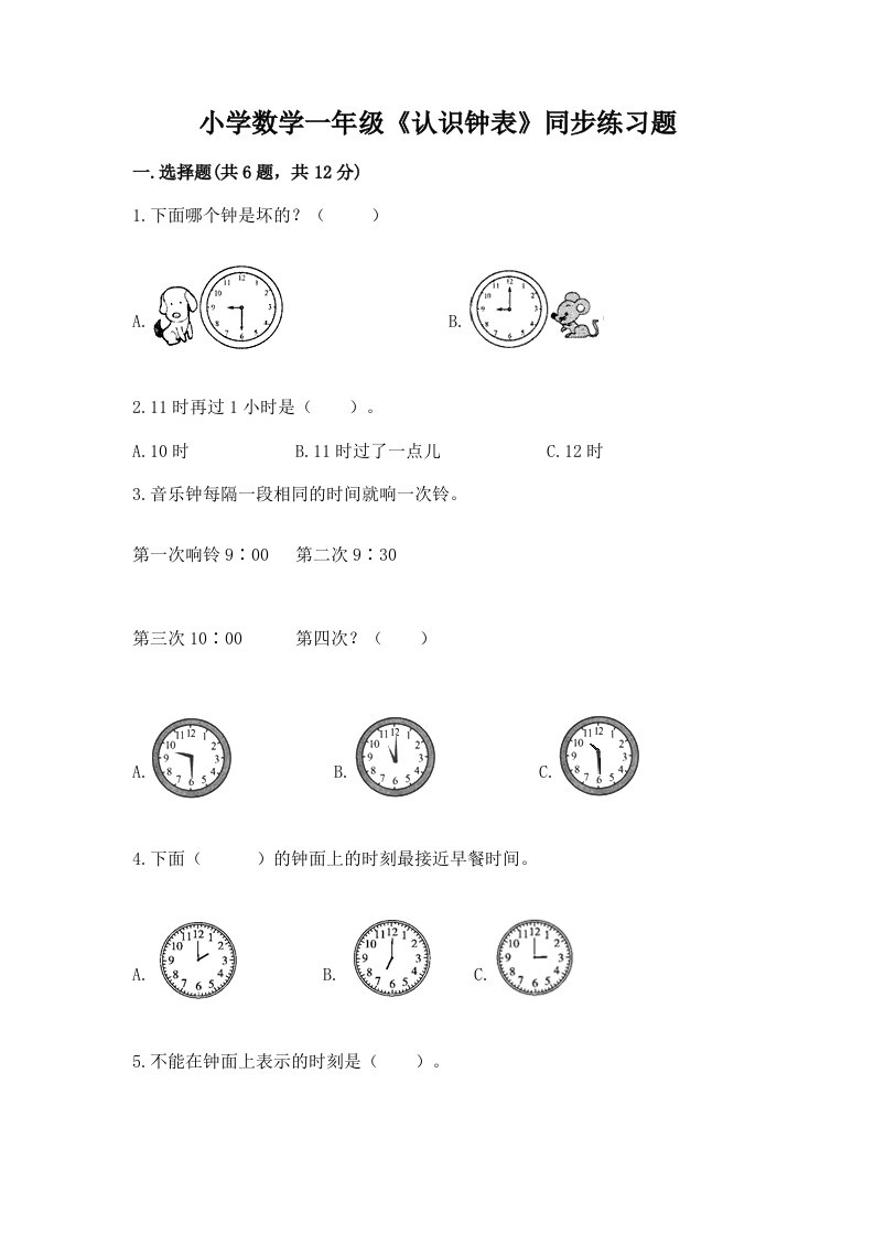 小学数学一年级《认识钟表》同步练习题及解析答案