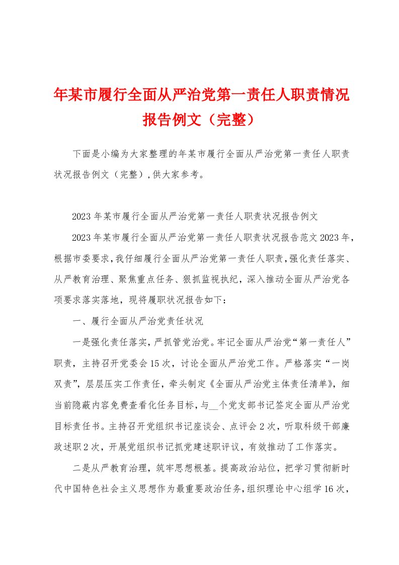 年某市履行全面从严治党第一责任人职责情况报告例文