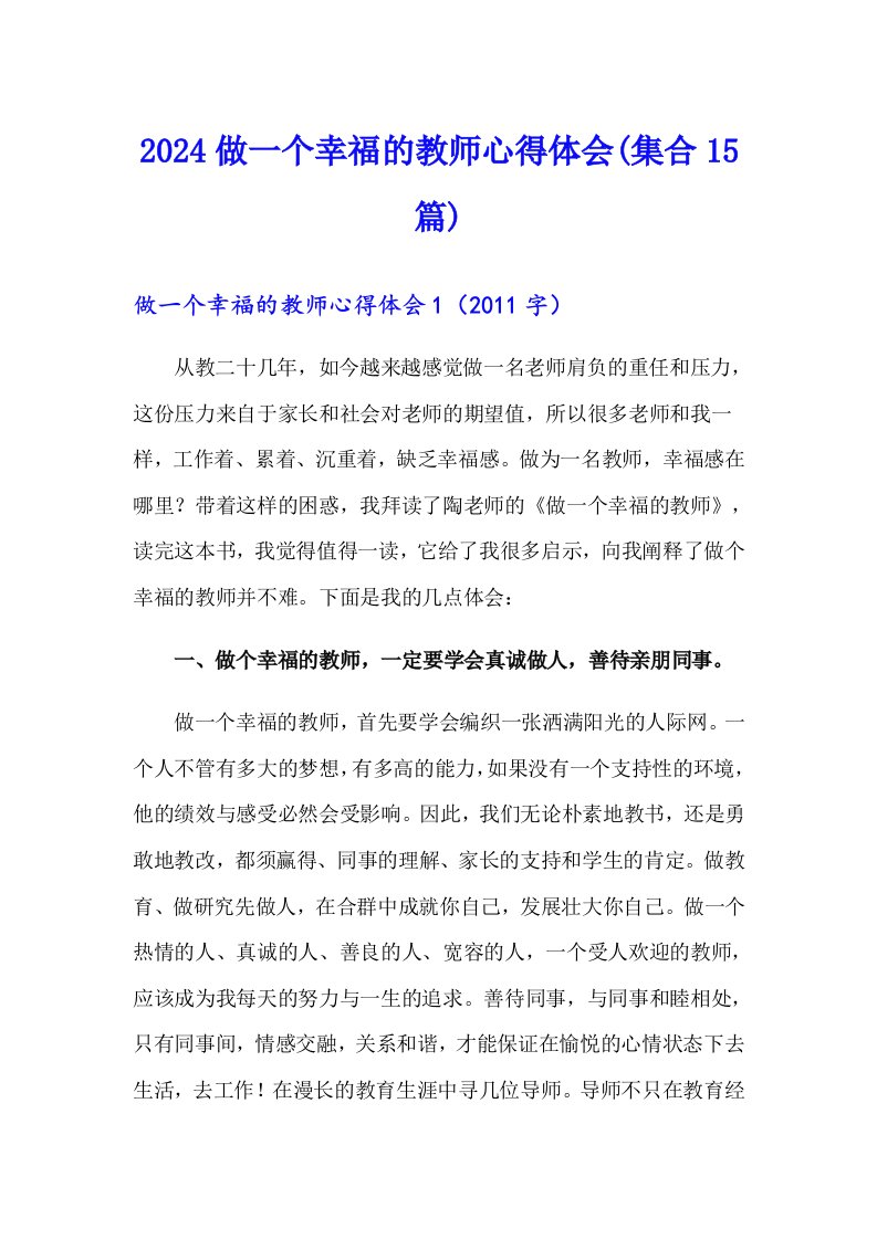 2024做一个幸福的教师心得体会(集合15篇)