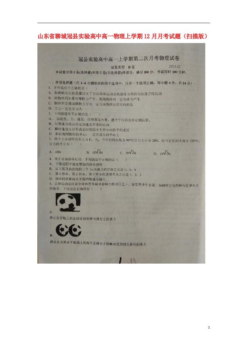 山东省聊城冠县实验高中高一物理上学期12月月考试题（扫描版）